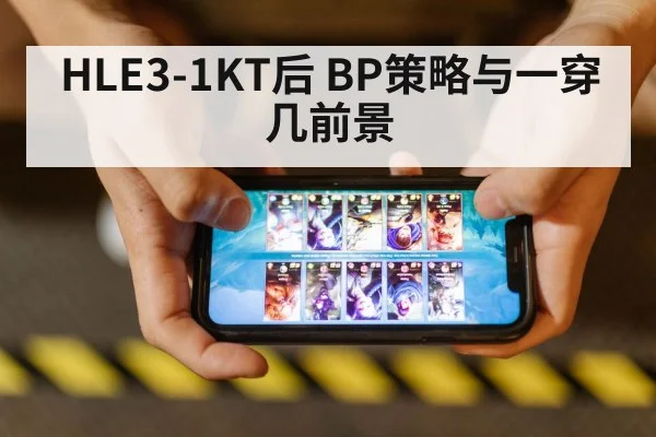 HLE3-1KT后 BP策略与一穿几前景