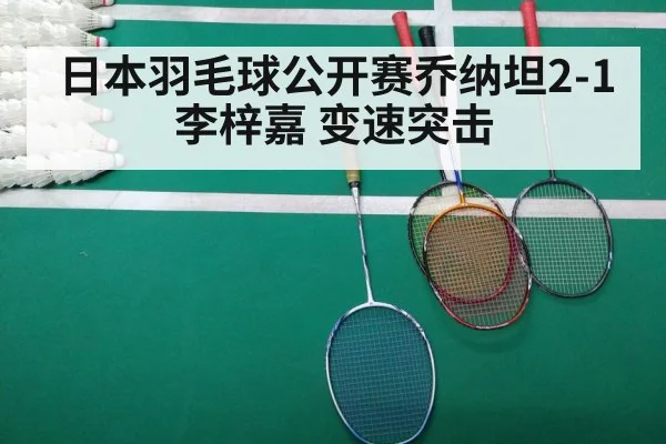 日本羽毛球公开赛乔纳坦2-1李梓嘉 变速突击
