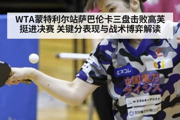 WTA蒙特利尔站萨巴伦卡三盘击败高芙挺进决赛 关键分表现与战术博弈解读