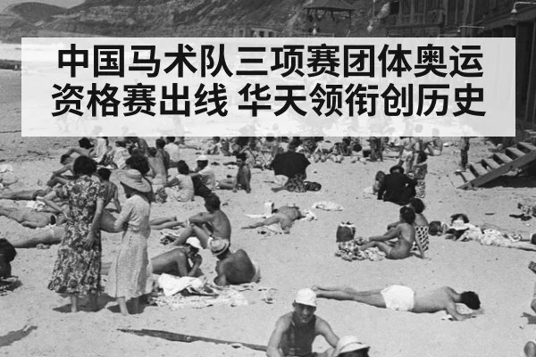 中国马术队三项赛团体奥运资格赛出线 华天领衔创历史