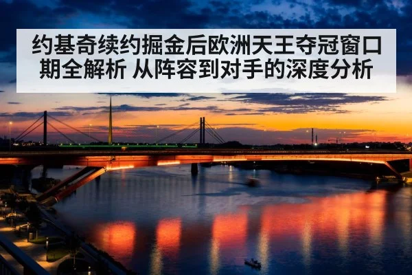 约基奇续约掘金后欧洲天王夺冠窗口期全解析 从阵容到对手的深度分析