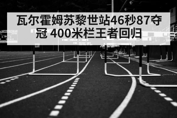 瓦尔霍姆苏黎世站46秒87夺冠 400米栏王者回归
