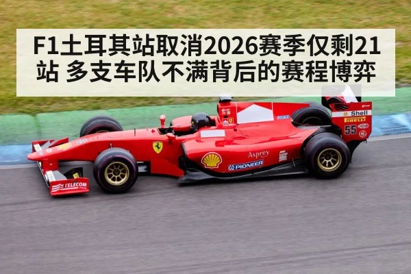 F1土耳其站取消2026赛季仅剩21站 多支车队不满背后的赛程博弈