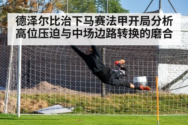 德泽尔比治下马赛法甲开局分析 高位压迫与中场边路转换的磨合