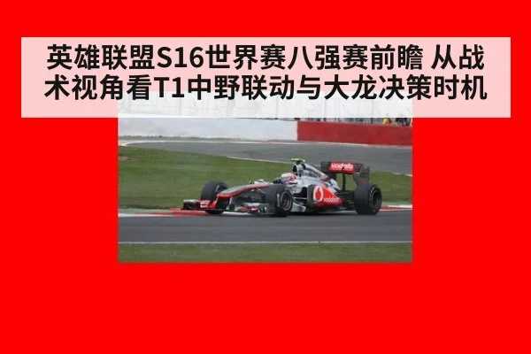英雄联盟S16世界赛八强赛前瞻 从战术视角看T1中野联动与大龙决策时机